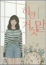 하얀 거짓말