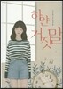 하얀 거짓말