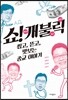 쇼! 개불릭