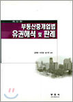 부동산중개업법 유권해석 및 판례