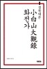 경북대본 소백산대관록·화전가