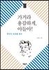 가거라 용감하게, 아들아!