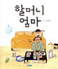할머니 엄마