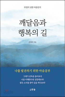 깨달음과 행복의 길