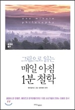 매일 아침 1분 철학_세계의 탐구