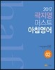 2017 곽지영 퍼스트 아침영어 02