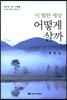 이 험한 세상 어떻게 살까