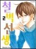 철벽선생 2