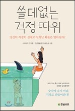 쓸데없는 걱정 따위