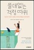 쓸데없는 걱정 따위