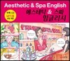 에스테틱 & 스파 잉글리시(Aesthetic & Spa English)