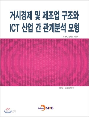 거시경제 및 제조업 구조와 ICT 산업 간 관계분석 모형