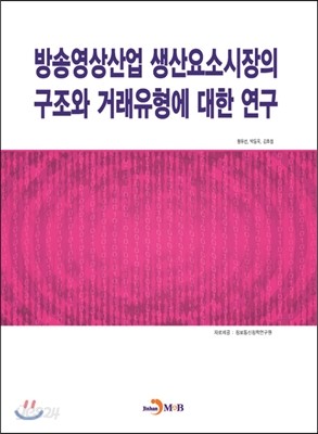 방송영상산업 생산요소시장의 구조와 거래유형에 대한 연구