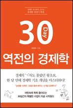 30일 역전의 경제학