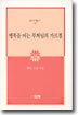 행복을 여는 부처님의 가르침