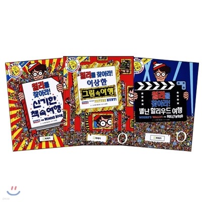 월리를 찾아라 4-6권 세트