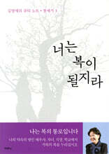 너는 복이 될지라