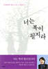 너는 복이 될지라