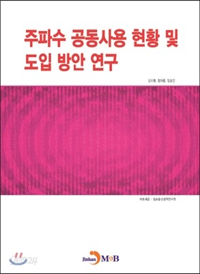 주파수 공동사용 현황 및 도입 방안 연구