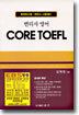(EBS 방송) CORE TOEFL