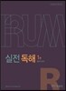 IRUM 실전 독해