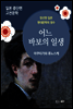 어느 바보의 일생 - 일본 중단편 고전문학 018