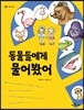 동물들에게 물어봤어