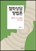 철학상담 방법론