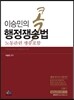 이승민의 콕 행정쟁송법