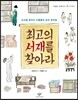 최고의 서재를 찾아라