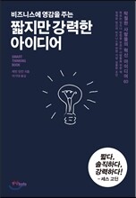 짧지만 강력한 아이디어