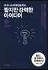 짧지만 강력한 아이디어