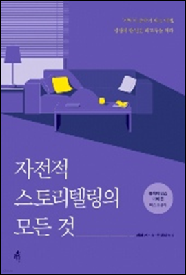 자전적 스토리텔링의 모든 것