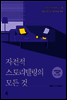 자전적 스토리텔링의 모든 것