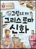 그림으로 보는 그리스 로마 신화 2