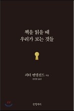 책을 읽을 때 우리가 보는 것들
