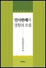 민사판례의 경향과 흐름 : 2000년대