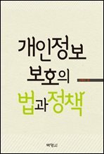 개인정보 보호의 법과 정책