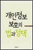 개인정보 보호의 법과 정책