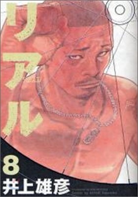 リアル  8