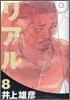 リアル  8