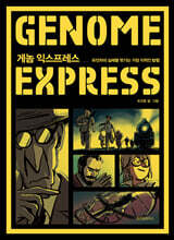 게놈 익스프레스