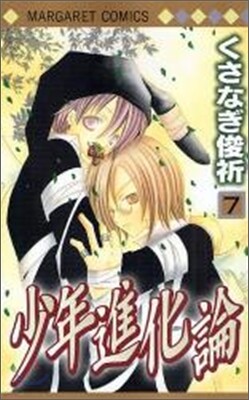 少年進化論 7