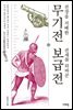 전장을 지배한 무기전 전세를 뒤바꾼 보급전