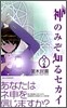 神のみぞ知るセカイ 2