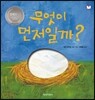 무엇이 먼저일까?