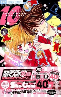 うわさの翠くん!! 10(完結)