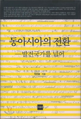 동아시아의 전환