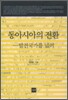 동아시아의 전환