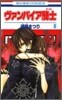ヴァンパイア騎士 8